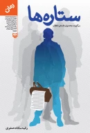 کتاب ستاره‌ها - تصویر 1