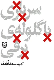 کتاب سربازی با گلوله برفی - front