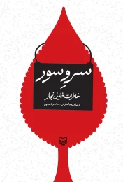 کتاب سرو سور - front