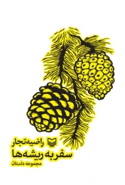 کتاب سفر به ریشه‌ها