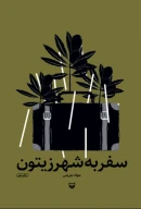 کتاب سفر به شهر زیتون - تصویر 1