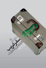 کتاب سفر غریب - front