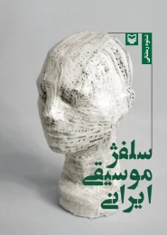 کتاب سلفژ موسیقی ایرانی - front