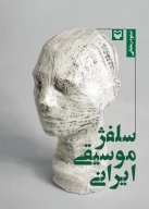 کتاب سلفژ موسیقی ایرانی - تصویر 1