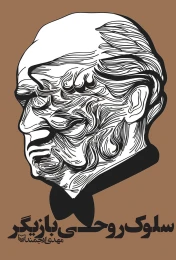 کتاب سلوک روحی بازیگر - front