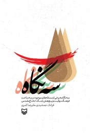 کتاب سه نگاه - front