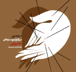 کتاب سومین سوگواره پوسترهای عاشورایی - front