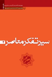 کتاب سیر تفکر معاصر - front