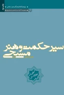 کتاب سیر حکمت و هنر مسیحی - عصر ایمان - تصویر 1