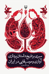 کتاب سیری بر تاریخ داستان پردازی آوازی و موسیقیایی در ایران - front