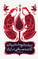کتاب سیری بر تاریخ داستان پردازی آوازی و موسیقیایی در ایران - تصویر 1