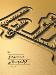 کتاب سیستم‌های کوک موسیقایی - front