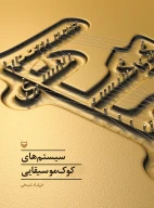 کتاب سیستم‌های کوک موسیقایی - تصویر 1