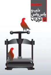 کتاب شب و یاس یأس - front