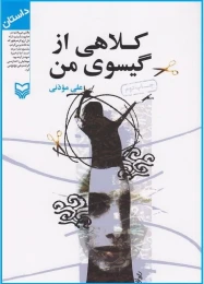 کتاب کلاهی از گیسوی من