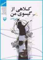 کتاب کلاهی از گیسوی من - تصویر 1