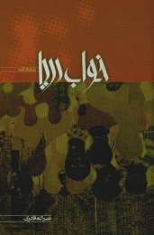 کتاب خواب دریا - front