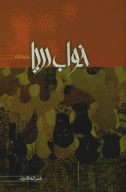 کتاب خواب دریا - تصویر 1