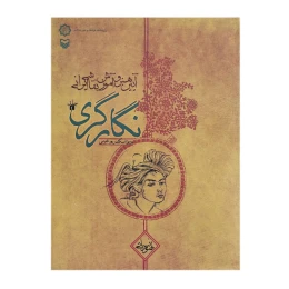 کتاب آیین هنر و آموزش نقاشی ایرانی نگارگری