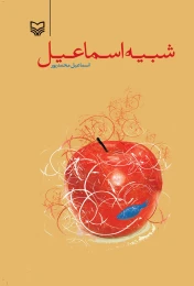 کتاب شبیه اسماعیل