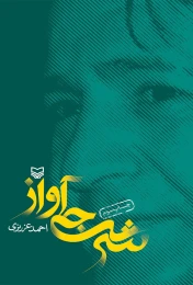 کتاب شرجی آواز