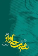کتاب شرجی آواز - تصویر 1