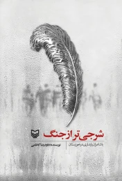 کتاب شرجی‌تر از جنگ