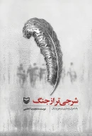 کتاب شرجی‌تر از جنگ - تصویر 1