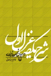 کتاب شرح یکصد غزل اول از دیوان شمس تبریزی