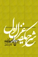 کتاب شرح یکصد غزل اول از دیوان شمس تبریزی - تصویر 1