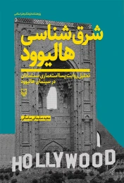 کتاب شرق‌شناسی هالیوود
