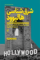 کتاب شرق‌شناسی هالیوود - تصویر 1