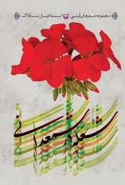 کتاب شعله در شمعدانی - front