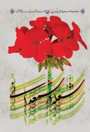 کتاب شعله در شمعدانی - تصویر 1