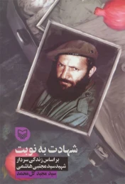 کتاب شهادت به نوبت - front