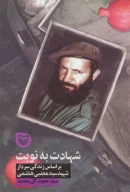 کتاب شهادت به نوبت - تصویر 1