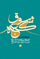 کتاب شوق کعبه - تصویر 1