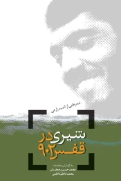 کتاب شیری در قفس ۹۰۲ - front
