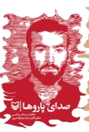 کتاب صدای پاروها - تصویر 1