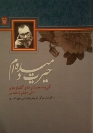 کتاب حیرت دمیده‌ام