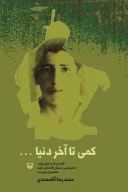 کتاب کمی تا آخر دنیا - تصویر 1