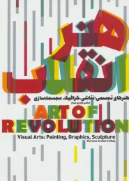 کتاب هنر انقلاب - front