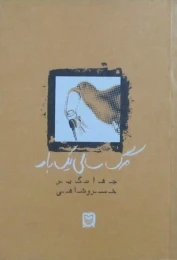کتاب مرگ سالی یک بار