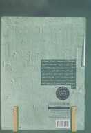 کتاب روش مواجهه‌ با دشواره‌ سنت در اندیشه‌ی جابری - تصویر 2