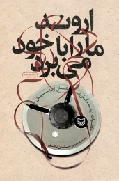 کتاب اروند ما را با خود می‌برد - front