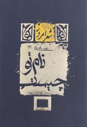 کتاب نام تو چیست
