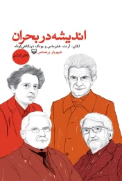 کتاب اندیشه در بحران