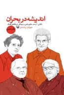 کتاب اندیشه در بحران - تصویر 1