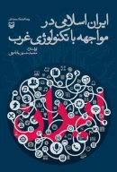 کتاب ایران اسلامی در مواجهه با تکنولوژی غرب - تصویر 1