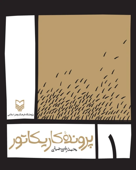 کتاب پرونده کاریکاتور